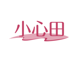 小心田 第03类化妆品商标转让 注册号47537823