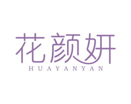 花颜妍