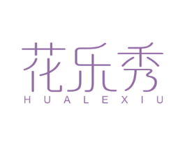 花乐秀