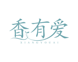 香有爱