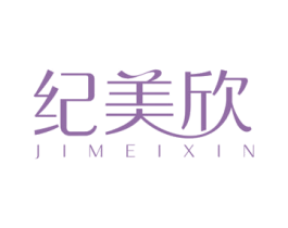 纪美欣