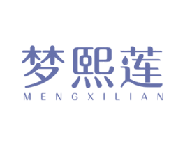 梦熙莲 第03类化妆品商标转让 注册号37839640
