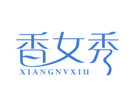 香女秀