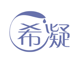 希凝