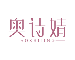 奥诗婧