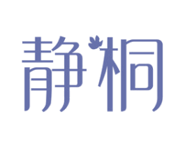 静桐