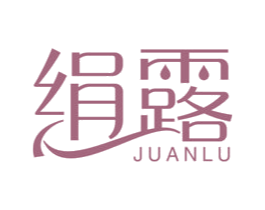 绢露 第03类化妆品商标转让 注册号35822498