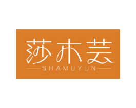 莎木芸