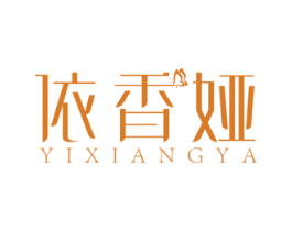 依香娅
