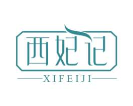 西妃记