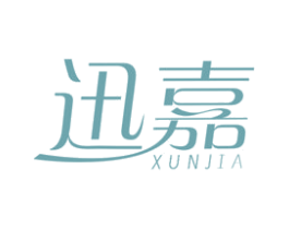 迅嘉