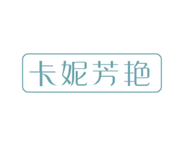 卡妮芳艳
