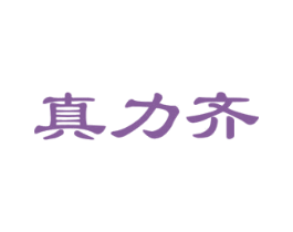 真力齐