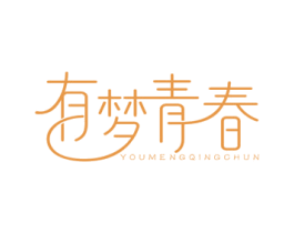 有梦青春 第43类餐饮酒店商标转让 注册号38228229