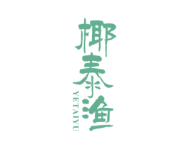 椰泰渔