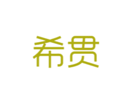 希贯
