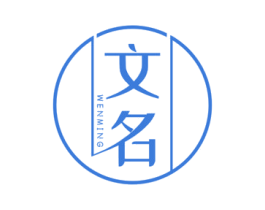 文名