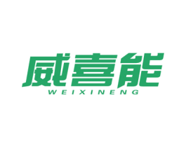 威喜能 第05类医药商标转让 注册号46467202