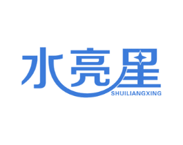 水亮星