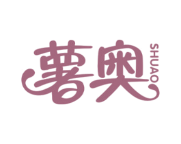 薯奥
