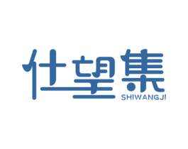 仕望集