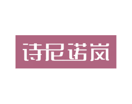 诗尼诺岚