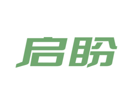 启盼