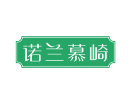 诺兰慕崎 第25类服装鞋帽商标转让 注册号35901077
