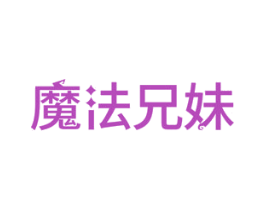 魔法兄妹