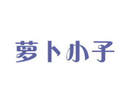 萝卜小子