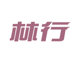 林行