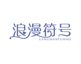 浪漫符号