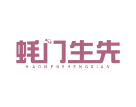 蚝门生先