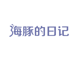 海豚的日记