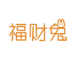 福财兔