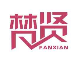 梵贤
