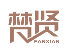 梵贤