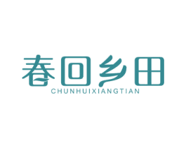 春回乡田