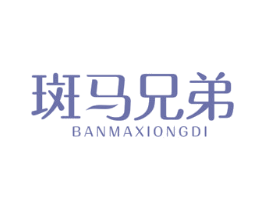斑马兄弟