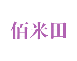 佰米田 第29类食品商标转让 注册号34459386