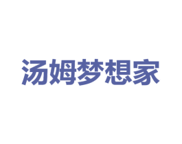 汤姆梦想家 第25类服装鞋帽商标转让 注册号46613290