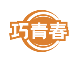 巧青春