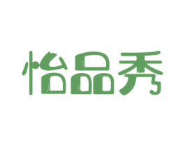 怡品秀