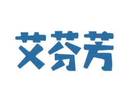 艾芬芳