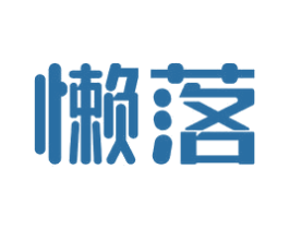 懒落