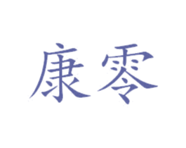 康零