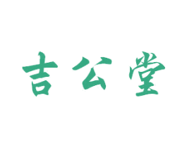 吉公堂