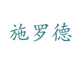 施罗德