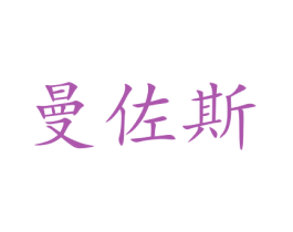 曼佐斯