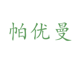 帕优曼